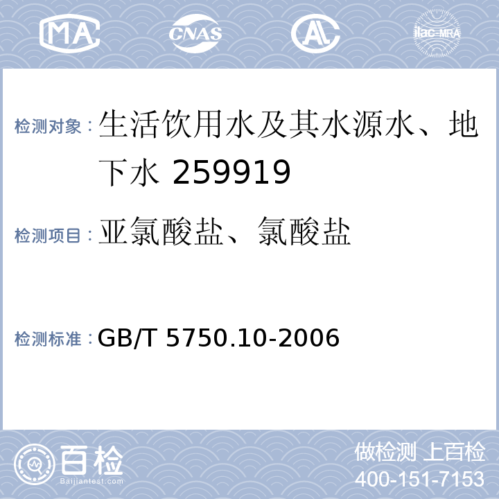 亚氯酸盐、氯酸盐 生活饮用水标准检验方法 消毒副产物指标 GB/T 5750.10-2006（13.2）