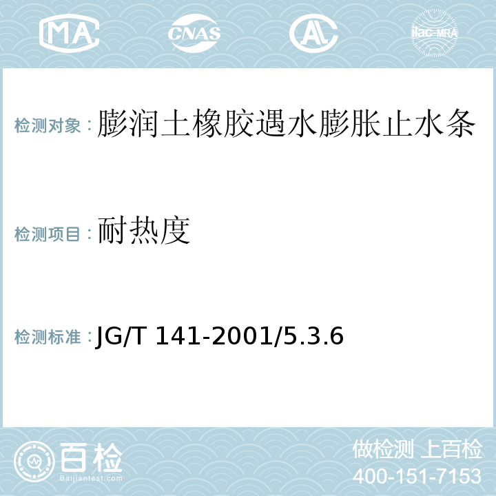 耐热度 膨润土橡胶遇水膨胀止水条 JG/T 141-2001/5.3.6