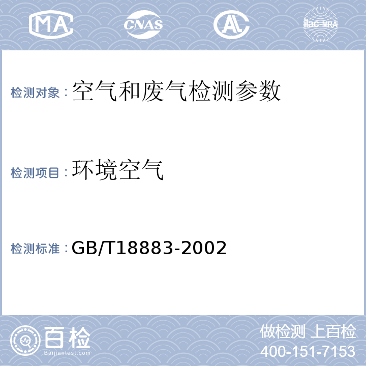 环境空气 GB/T 18883-2002 室内空气质量标准(附英文版本)(附第1号修改单)