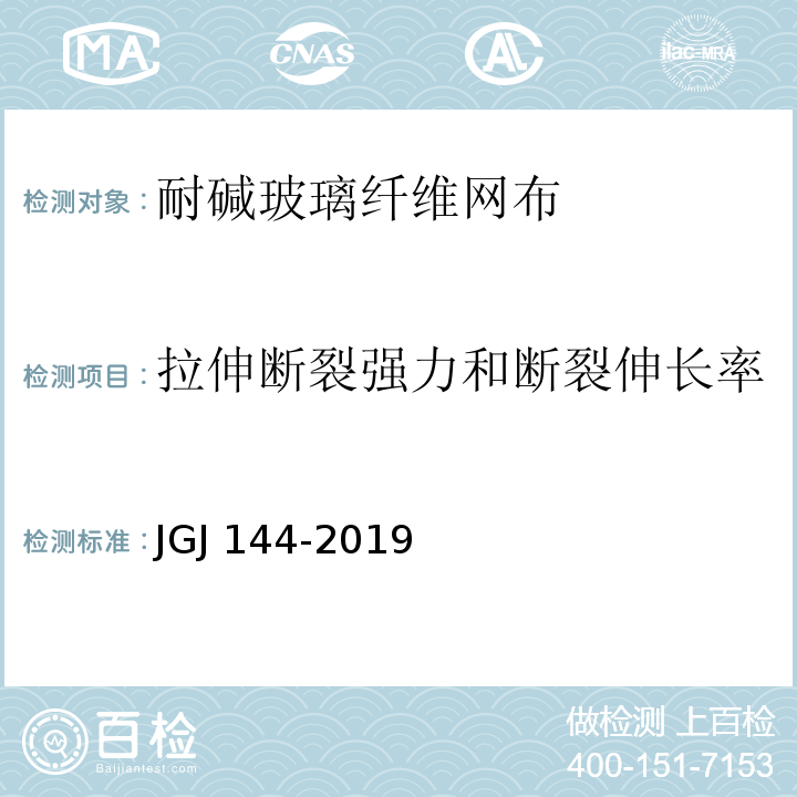 拉伸断裂强力和断裂伸长率 外墙外保温工程技术规程 JGJ 144-2019