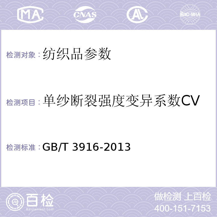 单纱断裂强度变异系数CV 纺织品 卷装纱 单根纱线断裂强力和断裂伸长率的测定 GB/T 3916-2013