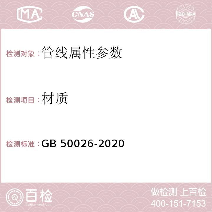 材质 工程测量标准 GB 50026-2020