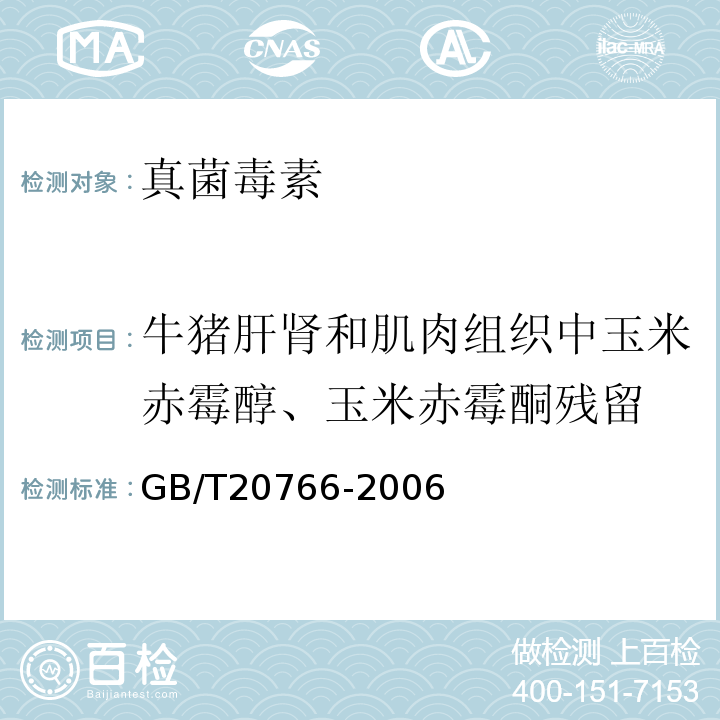 牛猪肝肾和肌肉组织中玉米赤霉醇、玉米赤霉酮残留 GB/T 20766-2006 牛猪肝肾和肌肉组织中玉米赤霉醇、玉米赤霉酮、己烯雌酚、己烷雌酚、双烯雌酚残留量的测定 液相色谱-串联质谱法