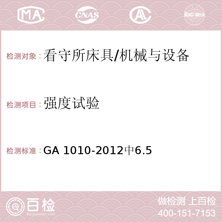 强度试验 GA 1010-2012 看守所床具