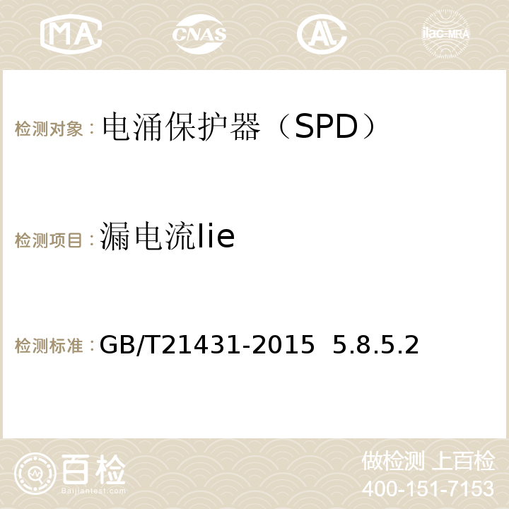 漏电流Iie GB/T 21431-2015 建筑物防雷装置检测技术规范(附2018年第1号修改单)