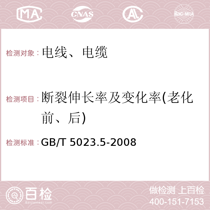 断裂伸长率及变化率(老化前、后) 额定电压450/750V及以下聚氯乙烯绝缘电缆 第5部分：软电缆（软线） GB/T 5023.5-2008