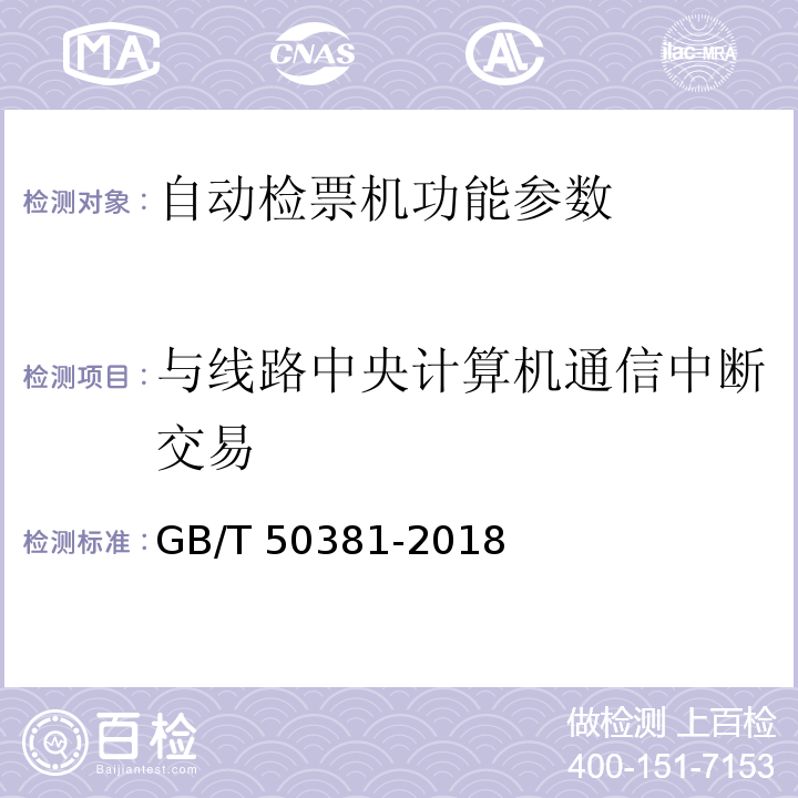 与线路中央计算机通信中断交易 GB/T 50381-2018 城市轨道交通自动售检票系统工程质量验收标准(附:条文说明)