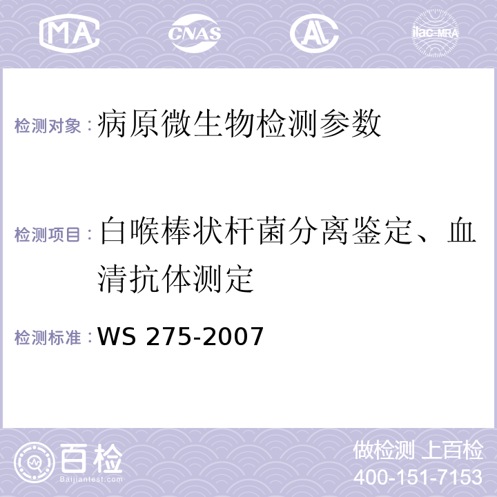 白喉棒状杆菌分离鉴定、血清抗体测定 白喉诊断标准 WS 275-2007