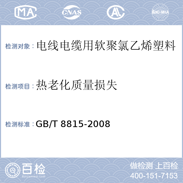 热老化质量损失 电线电缆用软聚氯乙烯塑料GB/T 8815-2008第6.12款