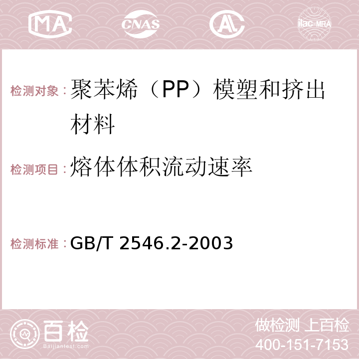 熔体体积流动速率 GB/T 2546.2-2003 塑料 聚丙烯(PP)模塑和挤出材料 第2部分:试样制备和性能测定