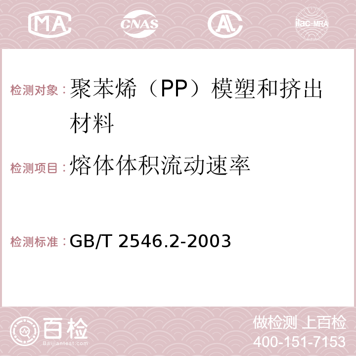 熔体体积流动速率 塑料 聚苯烯（PP）模塑和挤出材料 第2部分：试样制备和性能测定GB/T 2546.2-2003