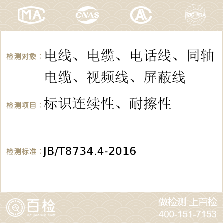 标识连续性、耐擦性 额定电压450/750V及以下聚氯乙烯绝缘电缆电线和软线 第4部分：安装用电线 JB/T8734.4-2016