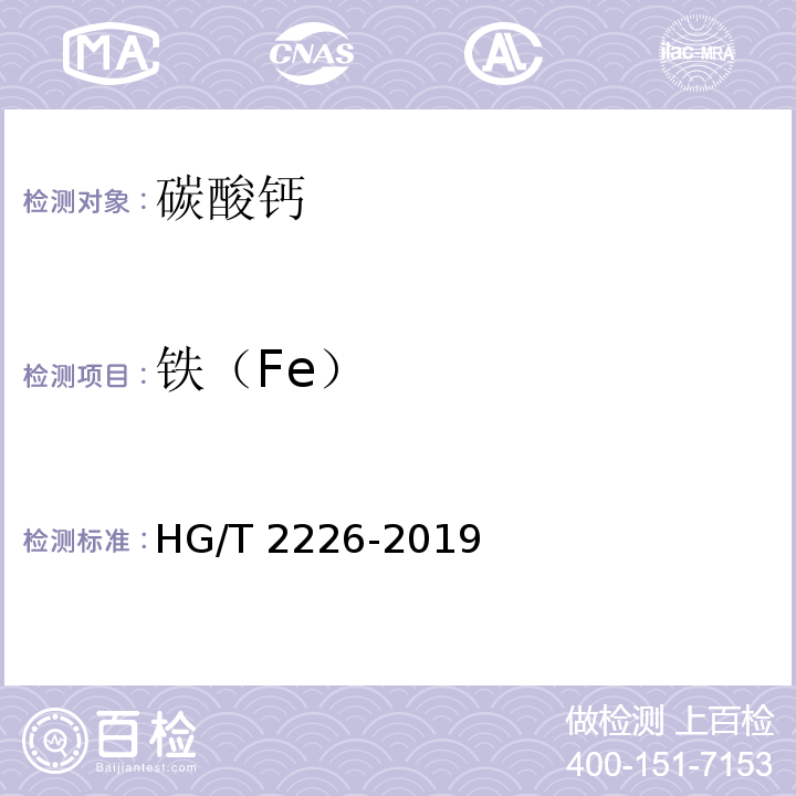 铁（Fe） 普通工业沉淀碳酸钙 HG/T 2226-2019