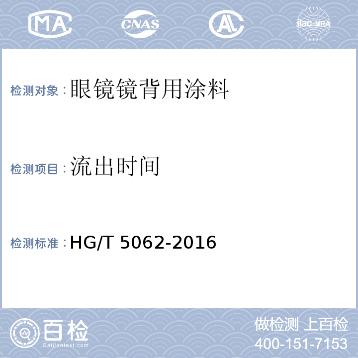 流出时间 眼镜镜背用涂料HG/T 5062-2016