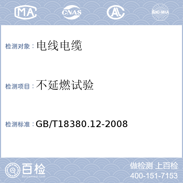 不延燃试验 电缆和光缆在火焰条件下的燃烧试验 GB/T18380.12-2008 第12部分：单根绝缘电线电缆火焰垂直蔓延试验 1KW预混合型火焰试验方法