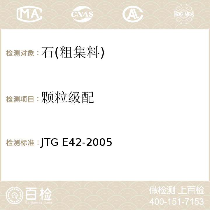 颗粒级配 公路工程集料试验规程JTG E42-2005