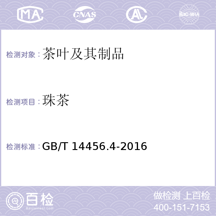 珠茶 GB/T 14456.4-2016 绿茶 第4部分:珠茶