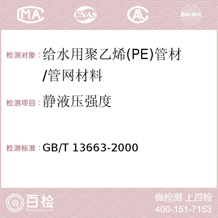 静液压强度 给水用聚乙烯(PE)管材 （7.8）/GB/T 13663-2000