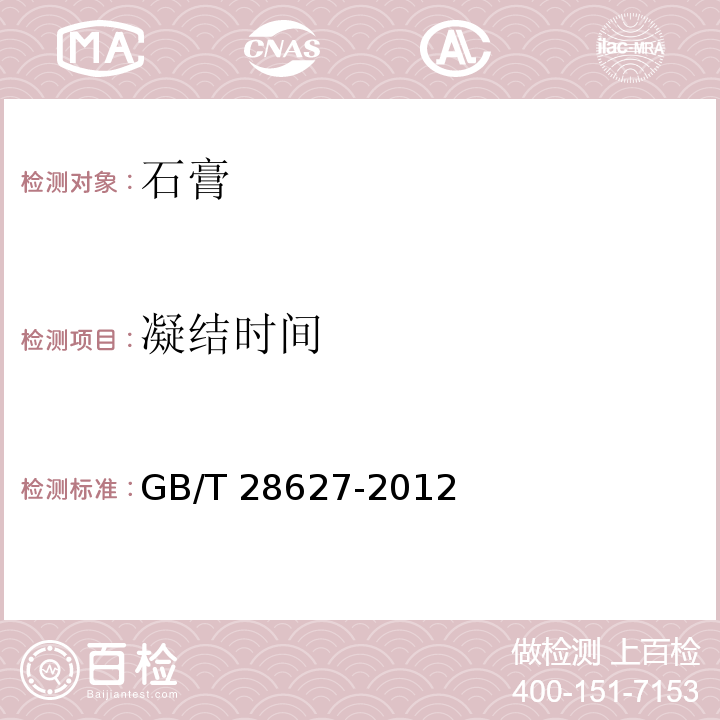 凝结时间 抹灰石膏 GB/T 28627-2012（7.4.2）