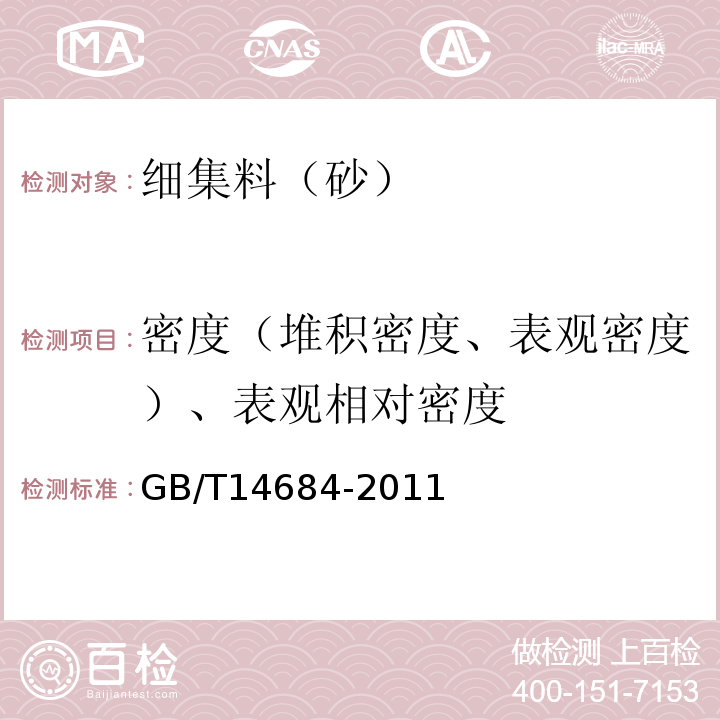 密度（堆积密度、表观密度）、表观相对密度 建设用砂 GB/T14684-2011