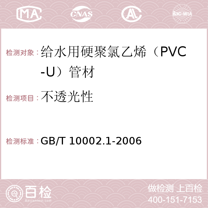 不透光性 给水用硬聚氯乙烯（PVC-U)管材 GB/T 10002.1-2006（7.3）