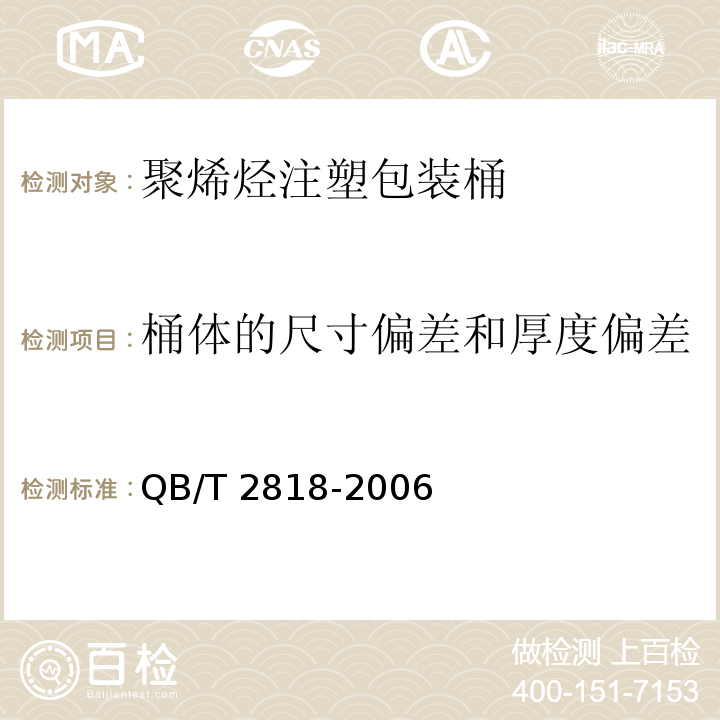 桶体的尺寸偏差和厚度偏差 聚烯烃注塑包装桶QB/T 2818-2006