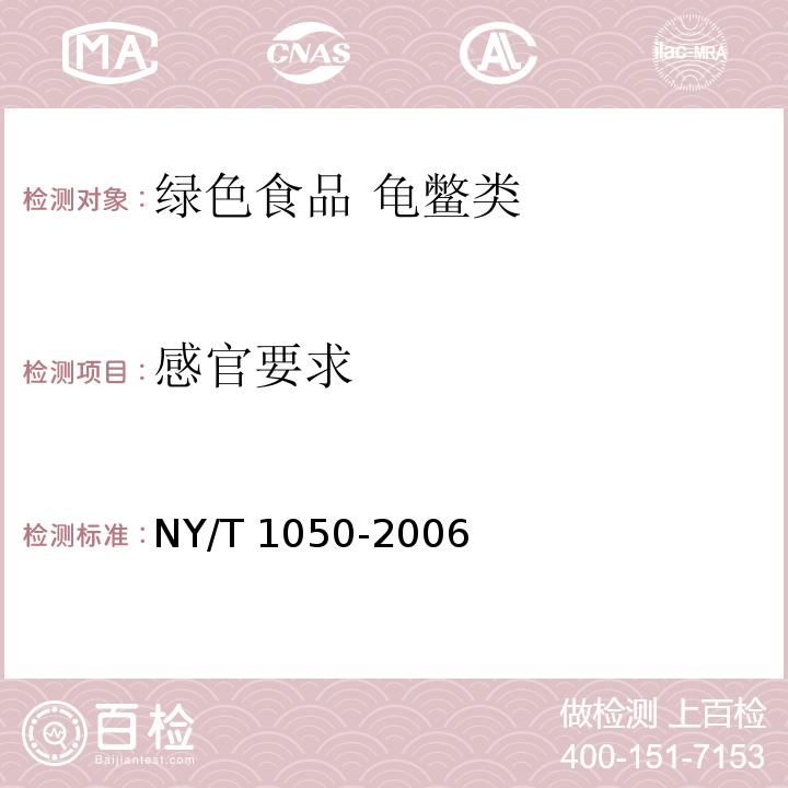 感官要求 NY/T 1050-2006 绿色食品 龟鳖类