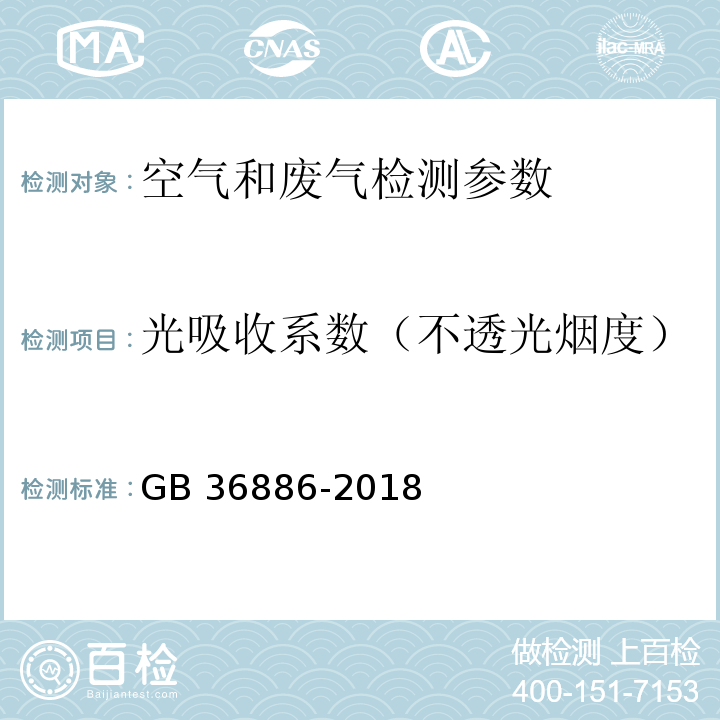 光吸收系数（不透光烟度） 非道路柴油移动机械排气烟度限值及测量方法 GB 36886-2018