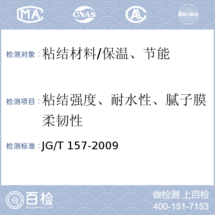 粘结强度、耐水性、腻子膜柔韧性 建筑外墙用腻子 /JG/T 157-2009