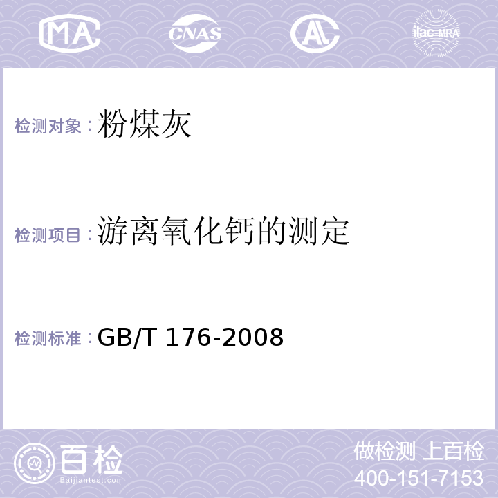 游离氧化钙的测定 GB/T 176-2008 水泥化学分析方法