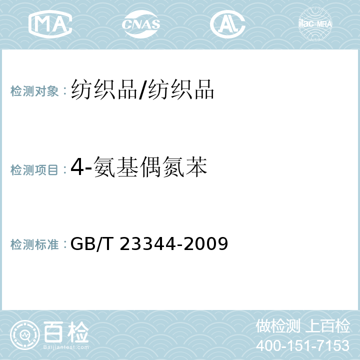 4-氨基偶氮苯 紡織品 4-氨基偶氮苯的測定/GB/T 23344-2009