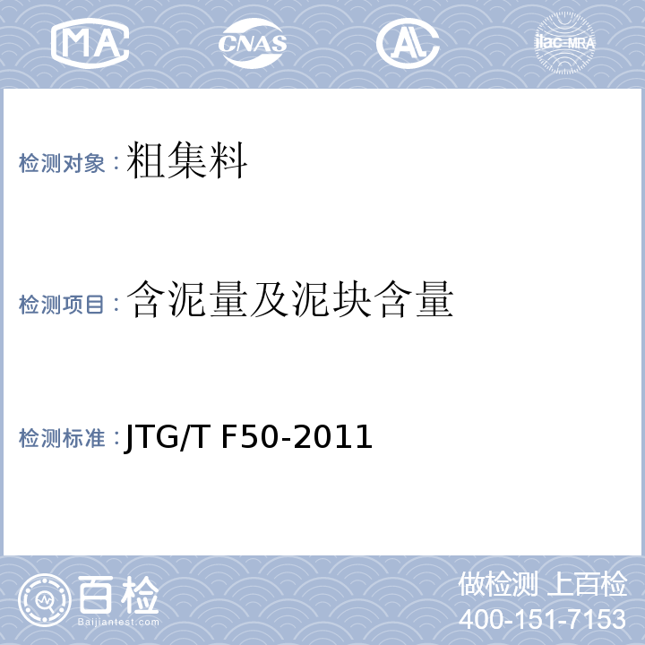 含泥量及泥块含量 公路桥涵施工技术规范 JTG/T F50-2011