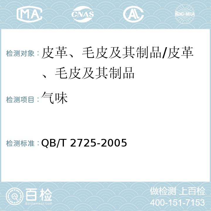 气味 皮革 气味的测定/QB/T 2725-2005