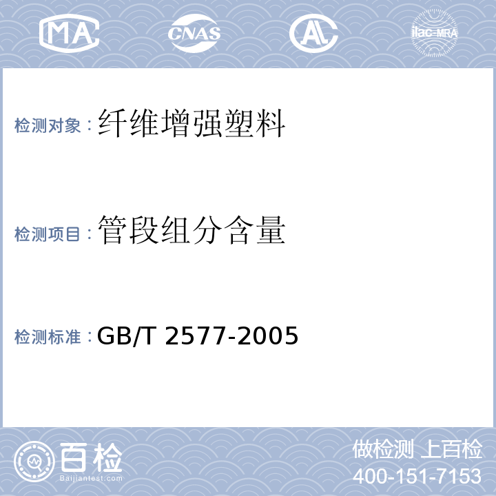 管段组分含量 玻璃纤维增强塑料树脂含量试验方法GB/T 2577-2005