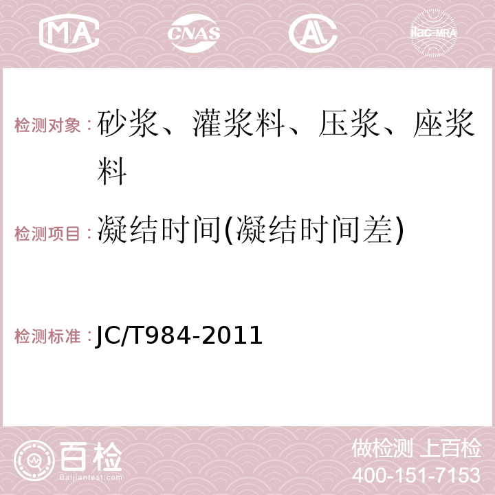 凝结时间(凝结时间差) 聚合物水泥防水砂浆 JC/T984-2011