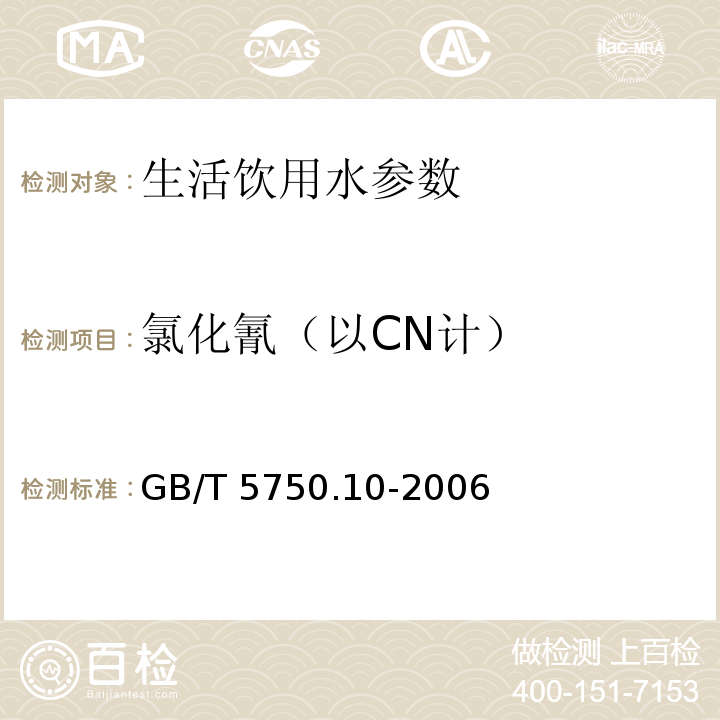 氯化氰（以CN计） 生活饮用水标准检验方法 消毒副产物指标 GB/T 5750.10-2006