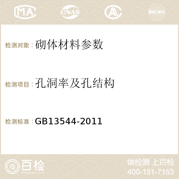 孔洞率及孔结构 GB/T 13544-2011 【强改推】烧结多孔砖和多孔砌块