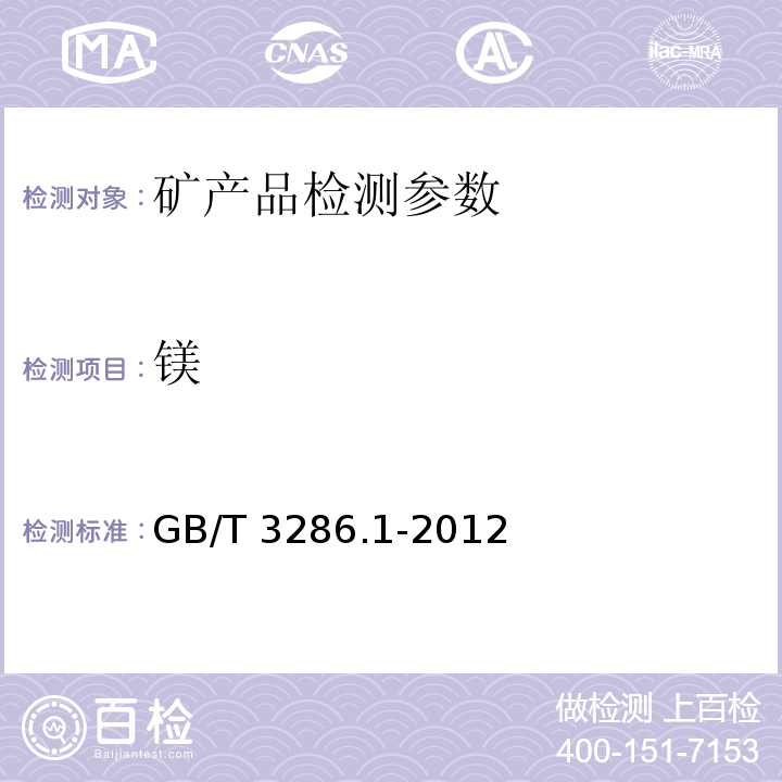 镁 石灰石及白云石化学分析方法　第1部分：氧化钙和氧化镁含量的测定 络合滴定法和火焰原子吸收光谱法 GB/T 3286.1-2012