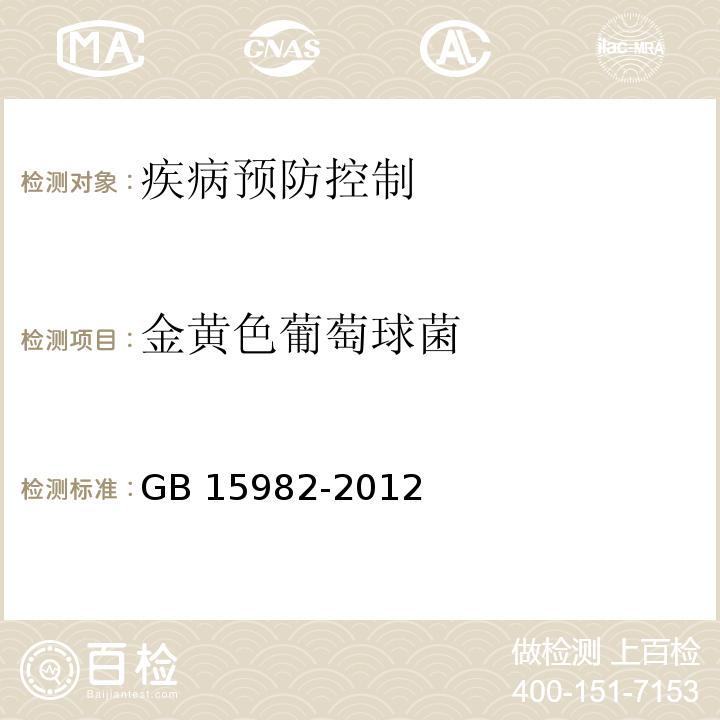金黃色葡萄球菌 醫(yī)院消毒衛(wèi)生標(biāo)準(zhǔn)