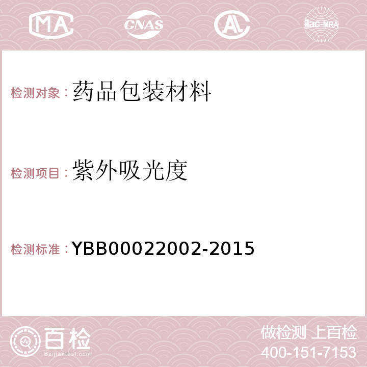 紫外吸光度 聚丙烯输液瓶 YBB00022002-2015