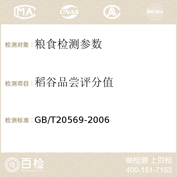 稻谷品尝评分值 稻谷储存品质判定规则 GB/T20569-2006 附录B