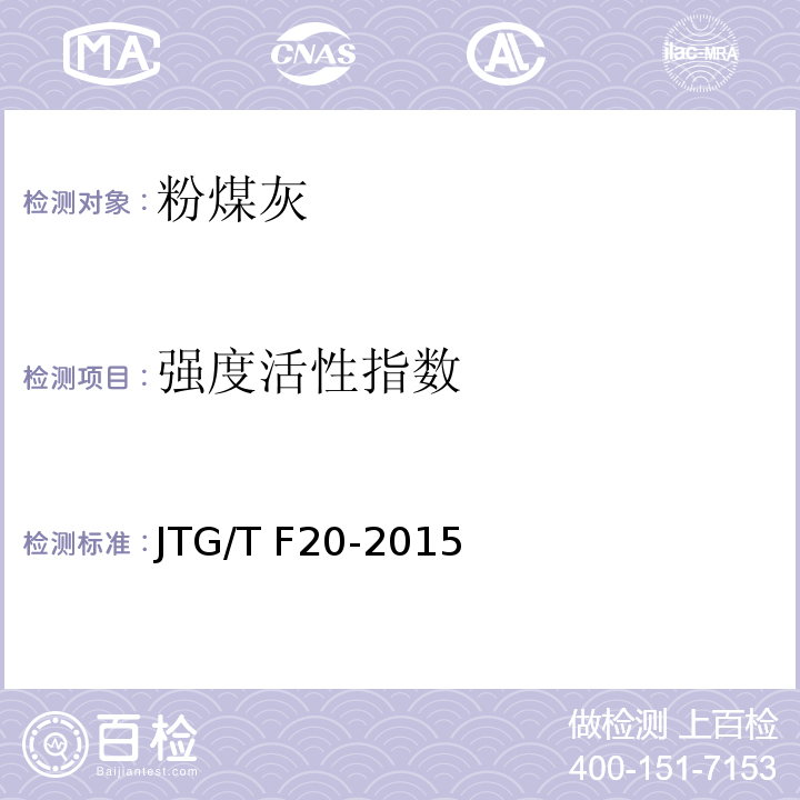强度活性指数 公路路面基层施工技术细则 JTG/T F20-2015