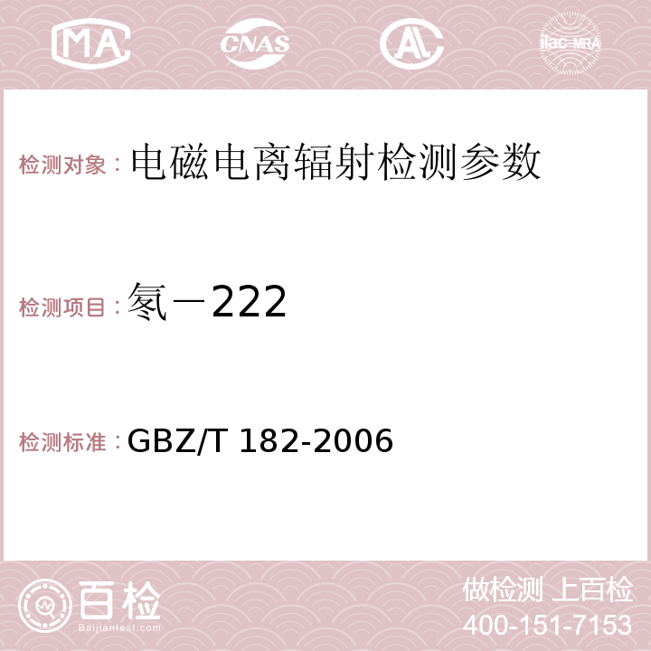 氡－222 室内氡及其衰变产物测量规范 GBZ/T 182-2006