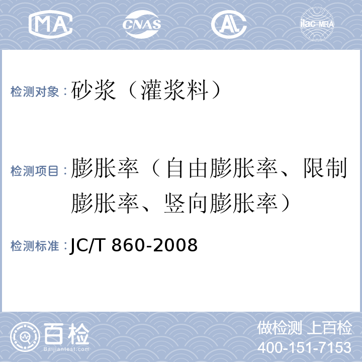 膨胀率（自由膨胀率、限制膨胀率、竖向膨胀率） JC/T 860-2008 【强改推】混凝土小型空心砌块和混凝土砖砌筑砂浆