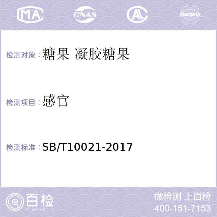 感官 SB/T10021-2017