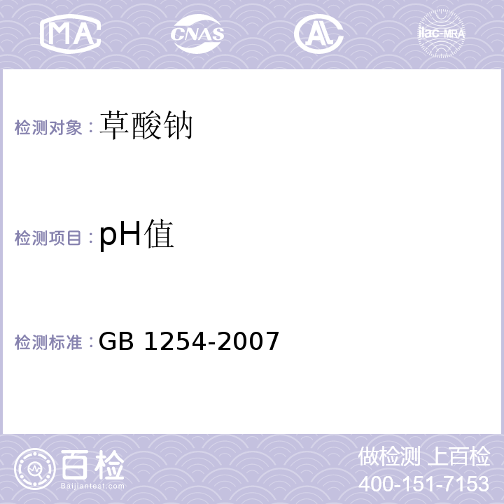 pH值 GB 1254-2007 工作基准试剂 草酸钠
