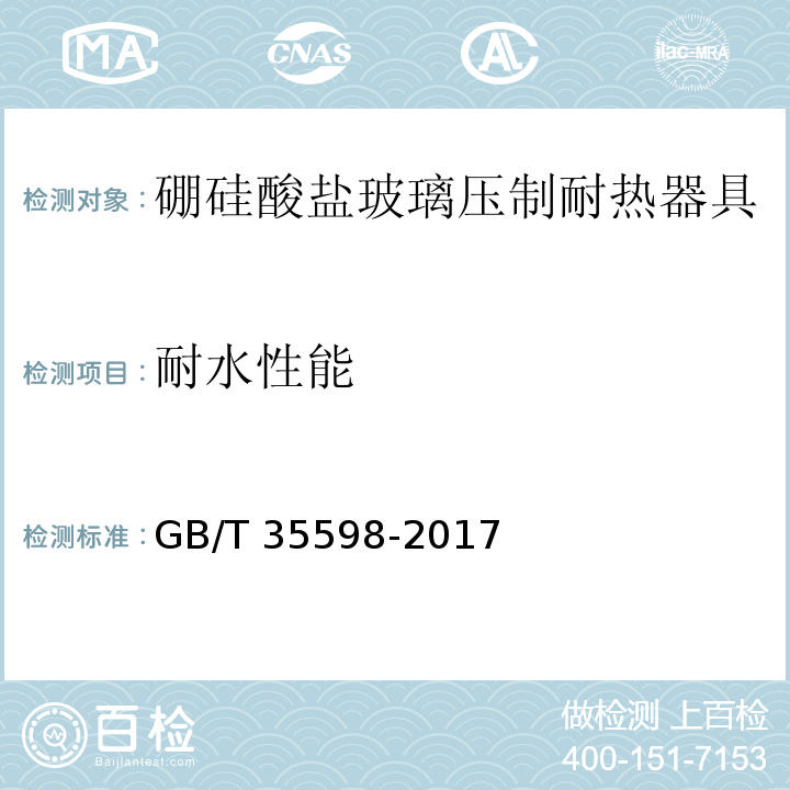 耐水性能 硼硅酸盐玻璃压制耐热器具GB/T 35598-2017