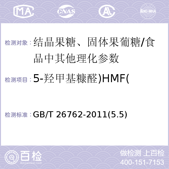5-羟甲基糠醛)HMF( 结晶果糖、固体果葡糖 /GB/T 26762-2011(5.5)