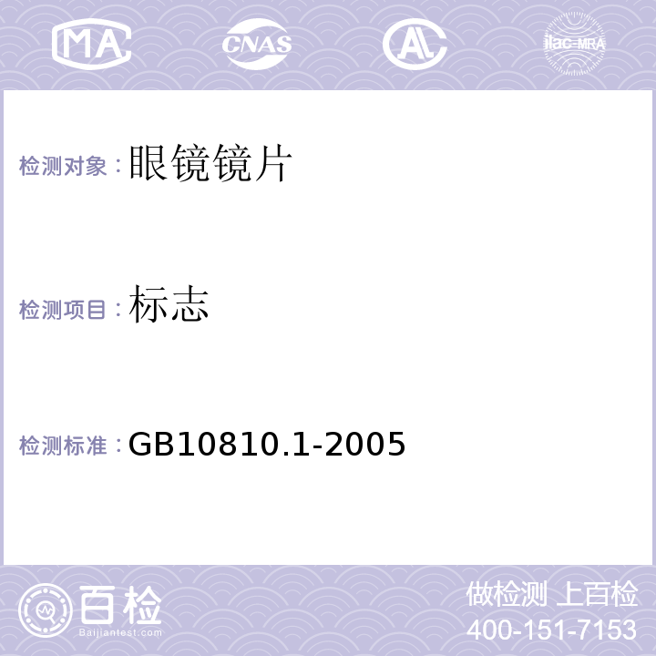 标志 眼镜片 第1部分:单光和多焦点镜片GB10810.1-2005