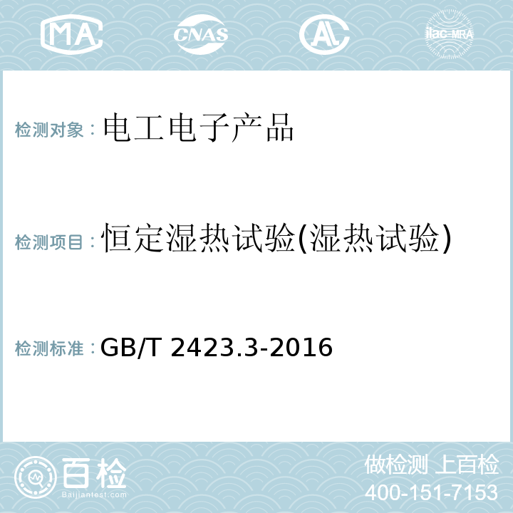 恒定湿热试验(湿热试验) 电工电子产品环境试验 第2部分：试验方法 试验Cab：恒定湿热试验GB/T 2423.3-2016